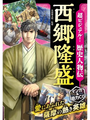 cover image of 超ビジュアル! 歴史人物伝 西郷隆盛
